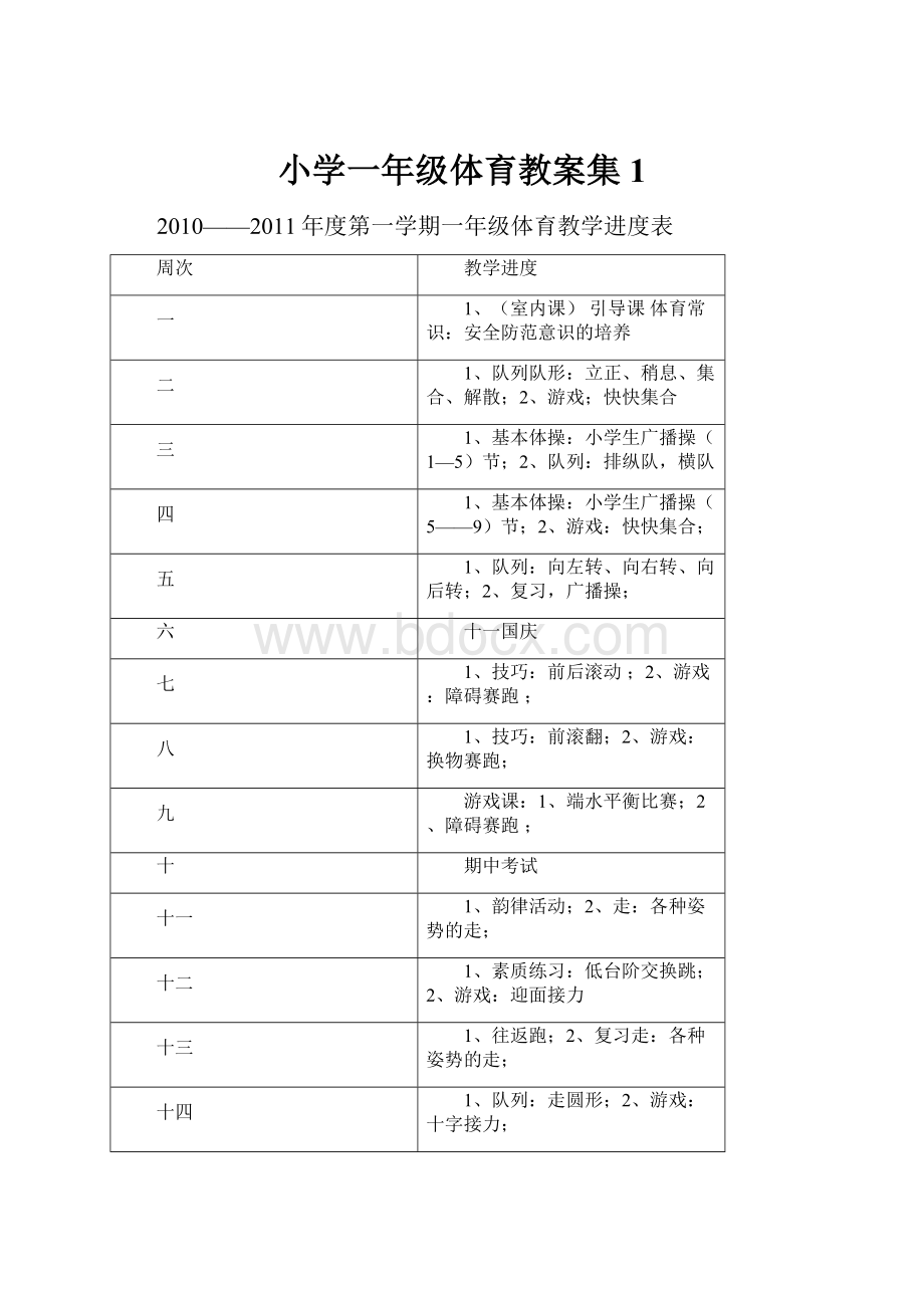 小学一年级体育教案集1Word文档下载推荐.docx