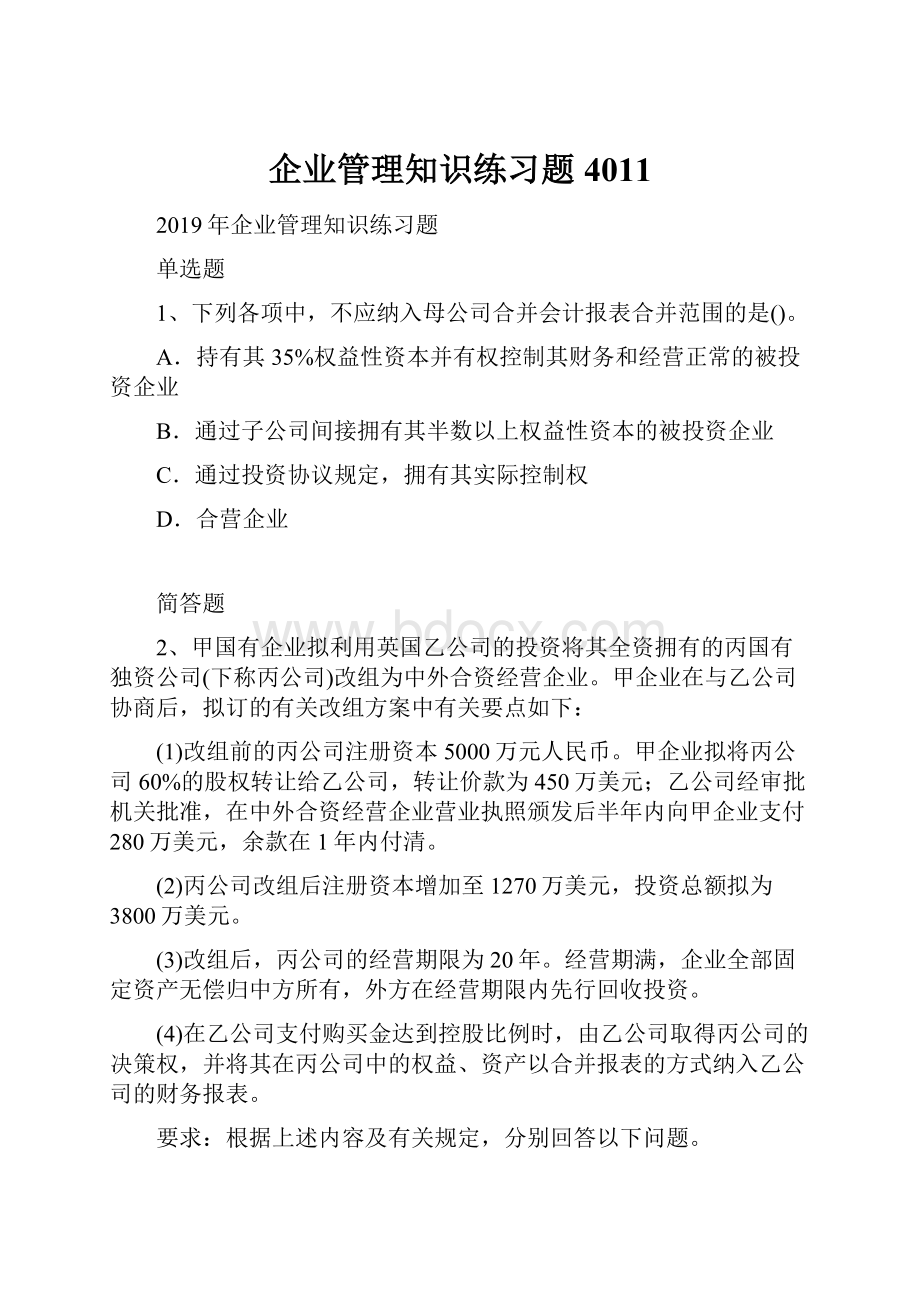 企业管理知识练习题4011.docx