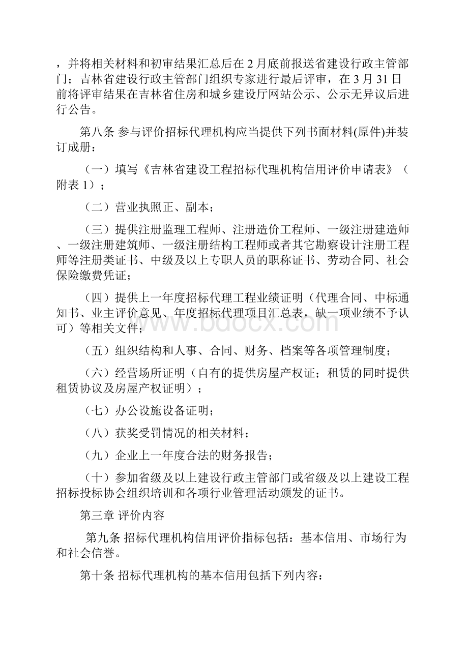 吉林建设工程招标代理机构.docx_第2页