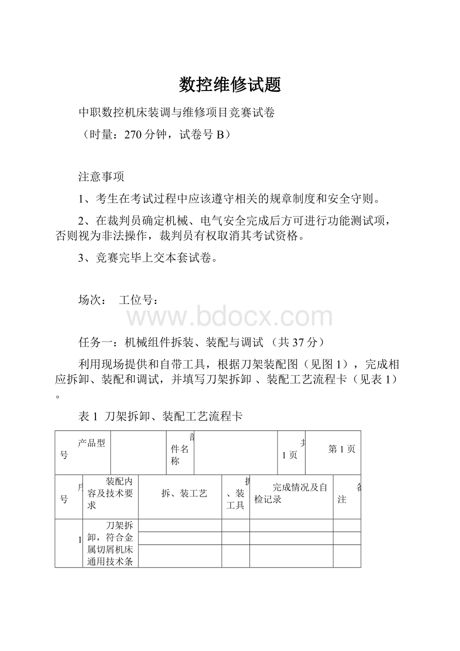 数控维修试题文档格式.docx_第1页