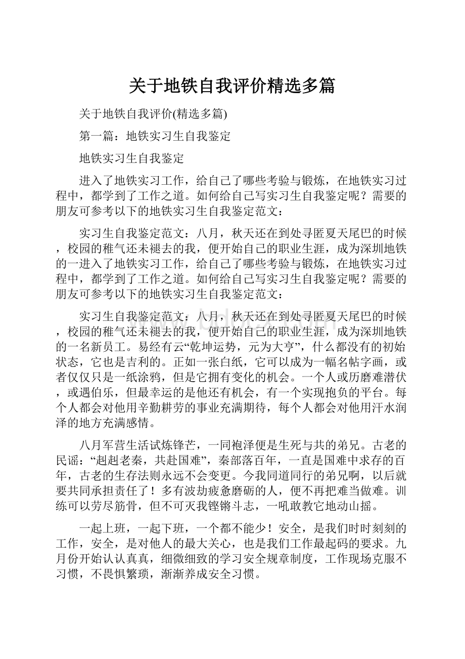 关于地铁自我评价精选多篇Word文档格式.docx