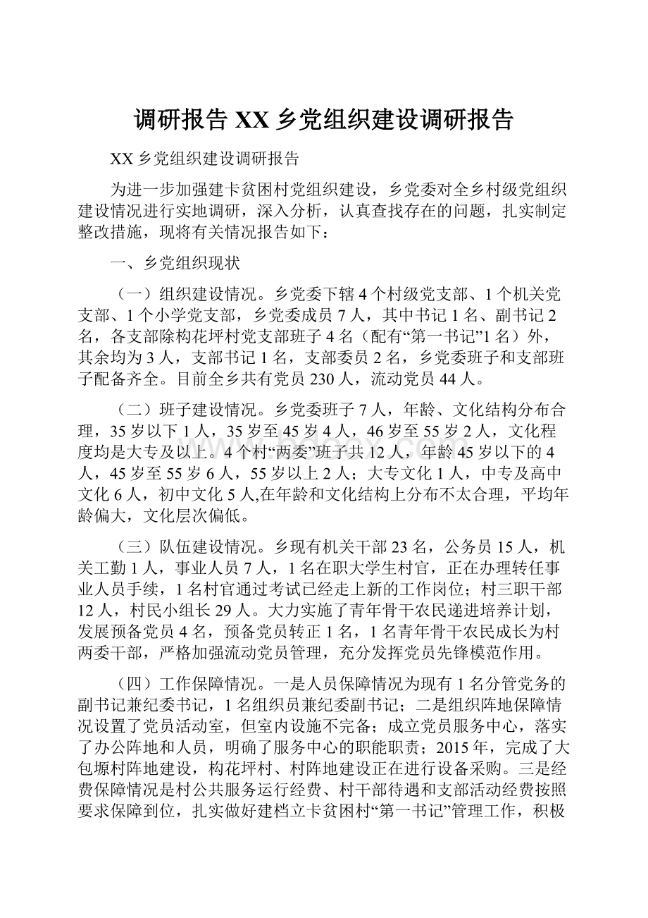 调研报告XX乡党组织建设调研报告.docx_第1页