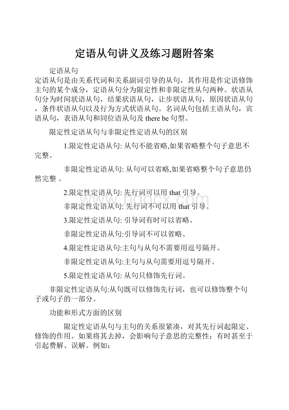 定语从句讲义及练习题附答案Word文件下载.docx_第1页