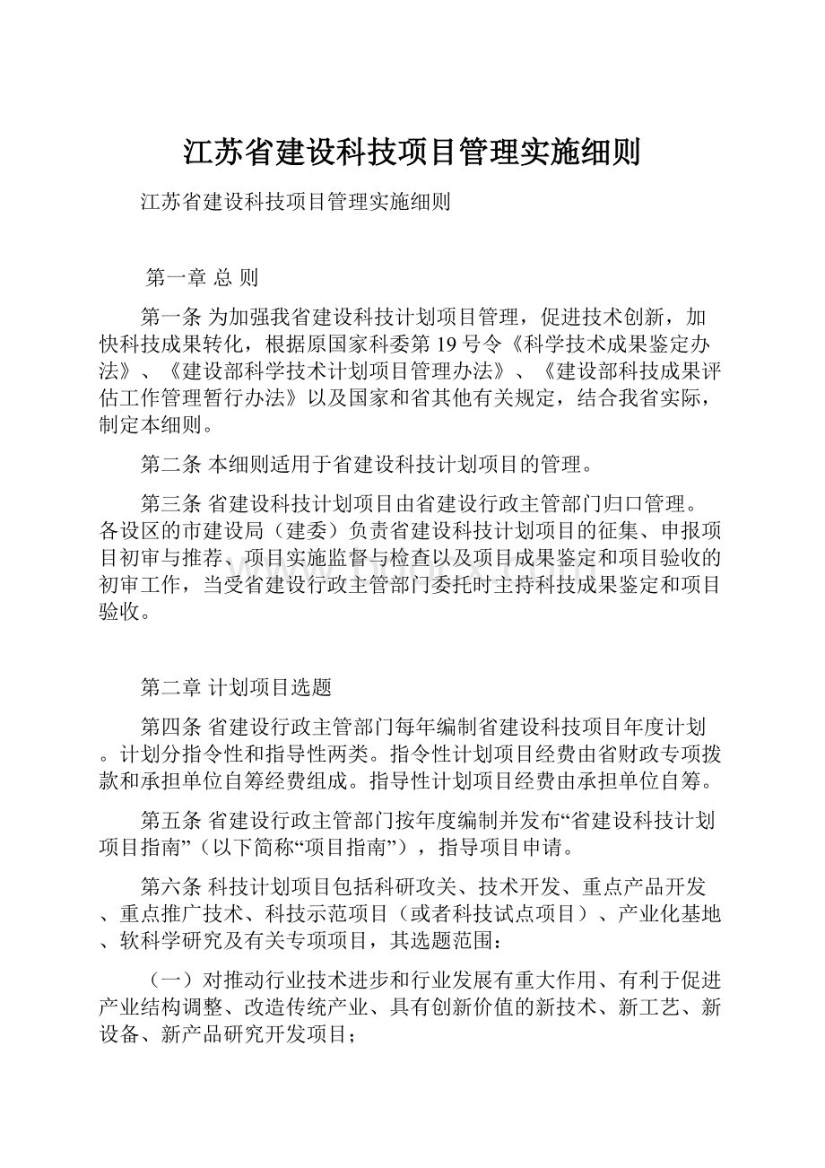 江苏省建设科技项目管理实施细则.docx_第1页