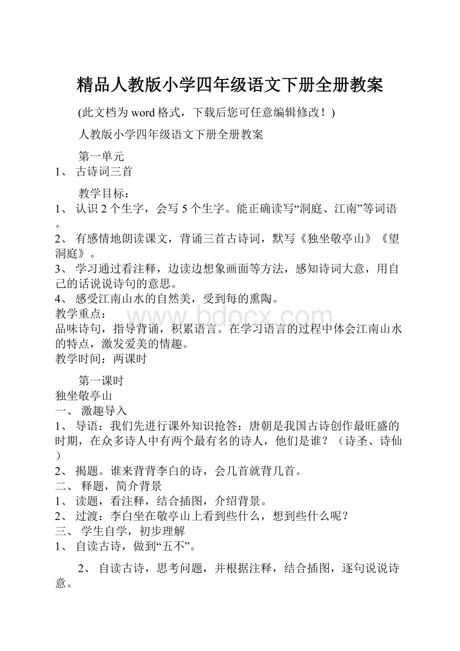 精品人教版小学四年级语文下册全册教案.docx_第1页