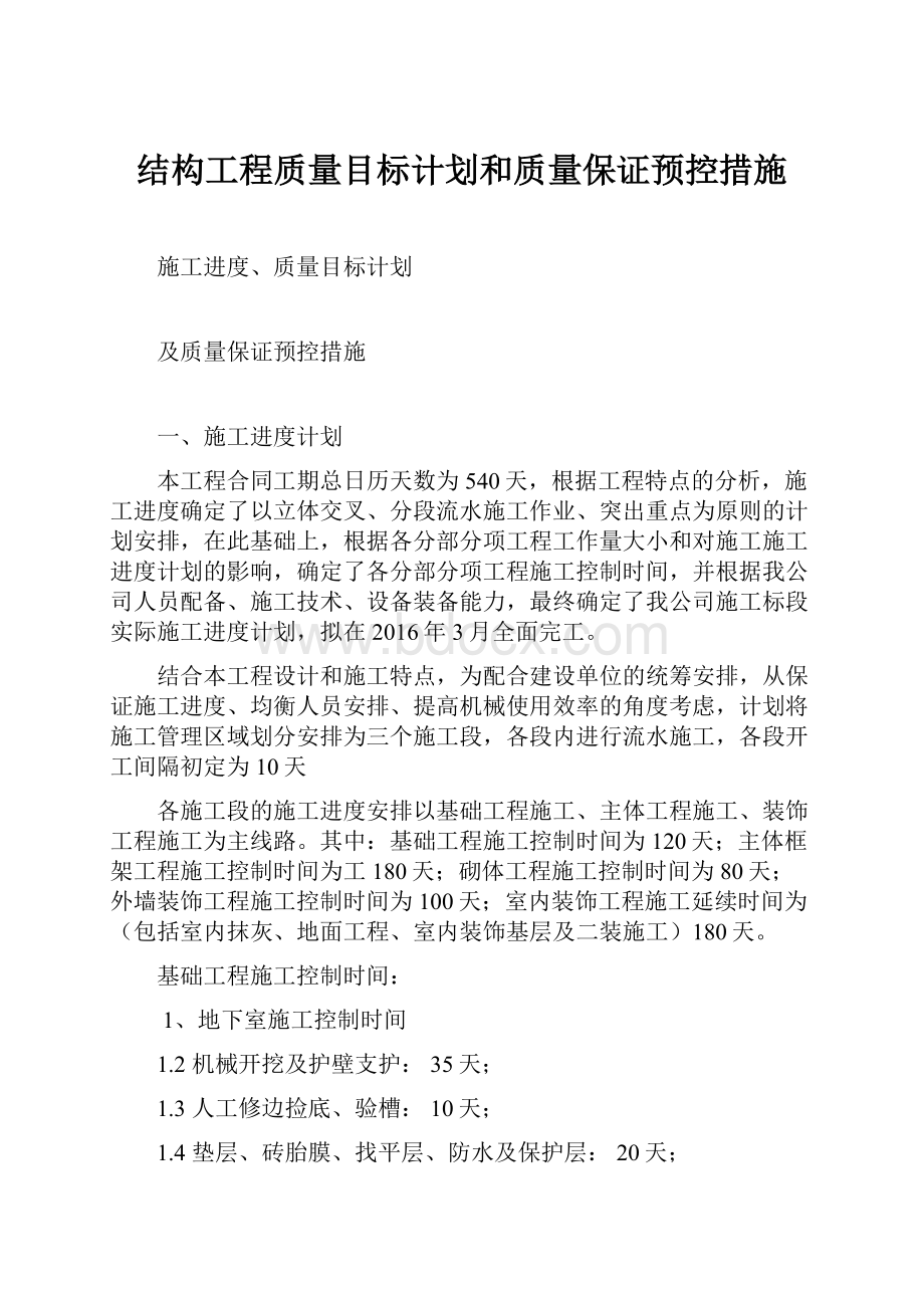 结构工程质量目标计划和质量保证预控措施.docx