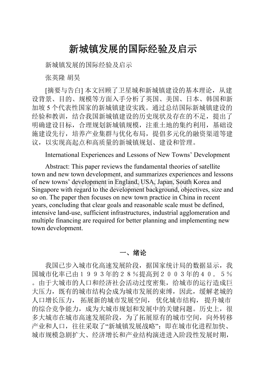 新城镇发展的国际经验及启示Word文档格式.docx_第1页