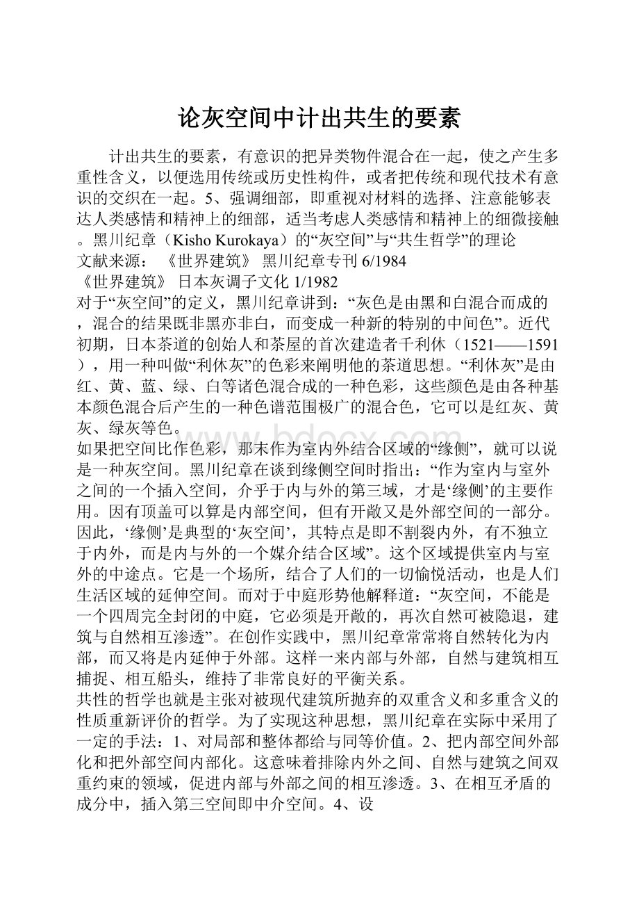 论灰空间中计出共生的要素.docx