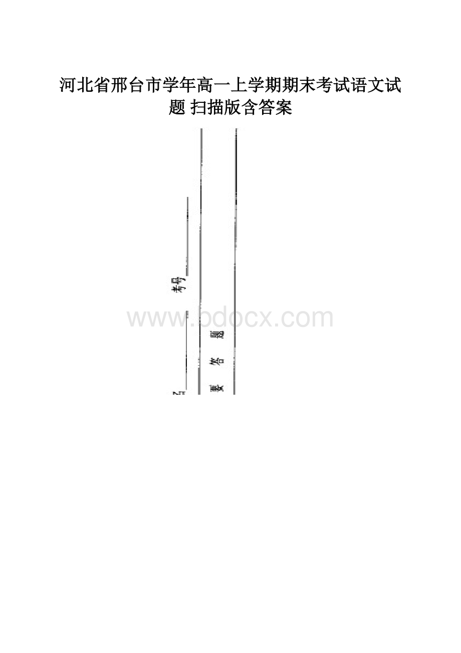 河北省邢台市学年高一上学期期末考试语文试题 扫描版含答案Word文档格式.docx_第1页