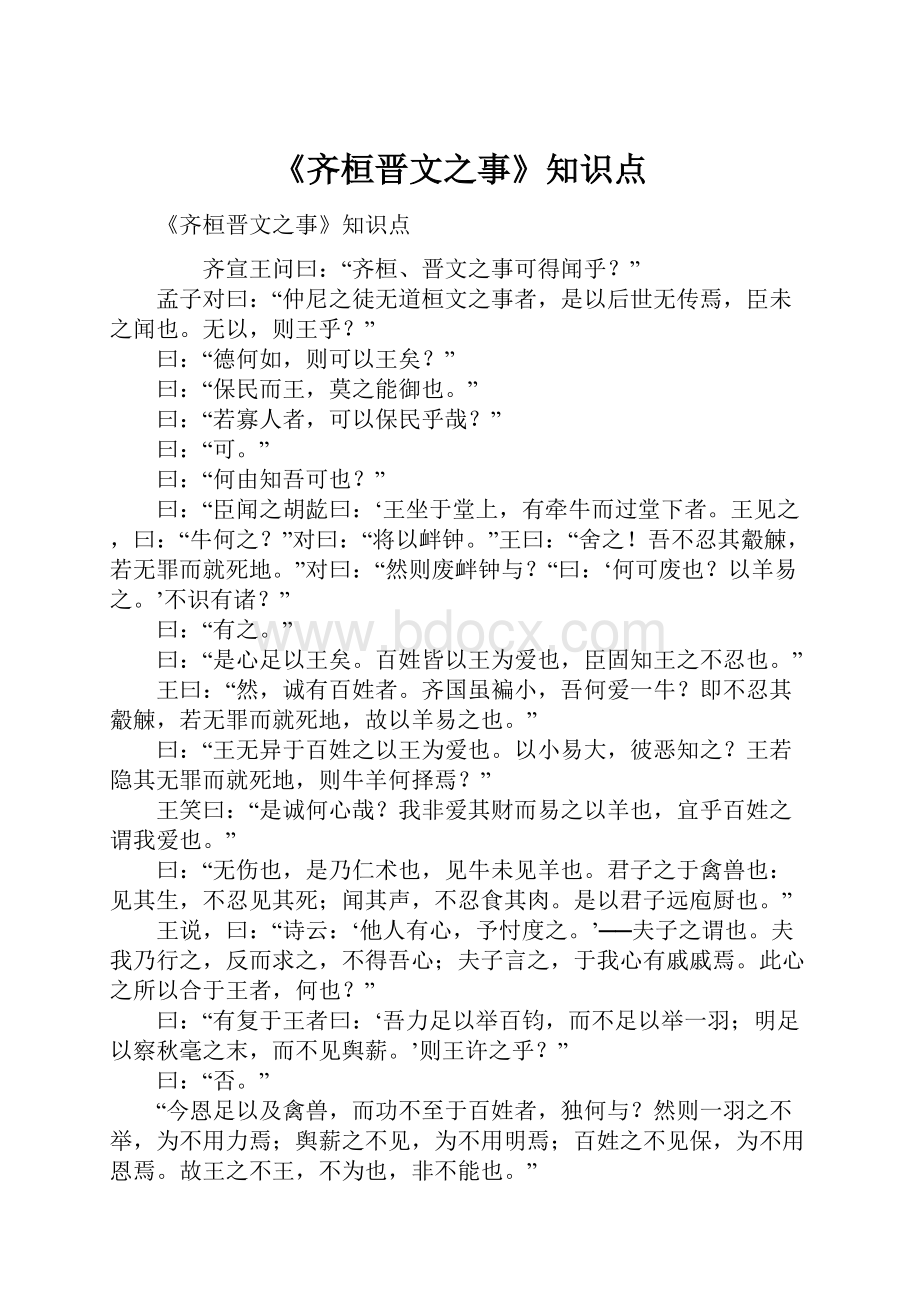 《齐桓晋文之事》知识点.docx