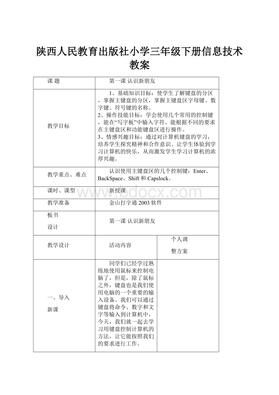 陕西人民教育出版社小学三年级下册信息技术教案.docx_第1页