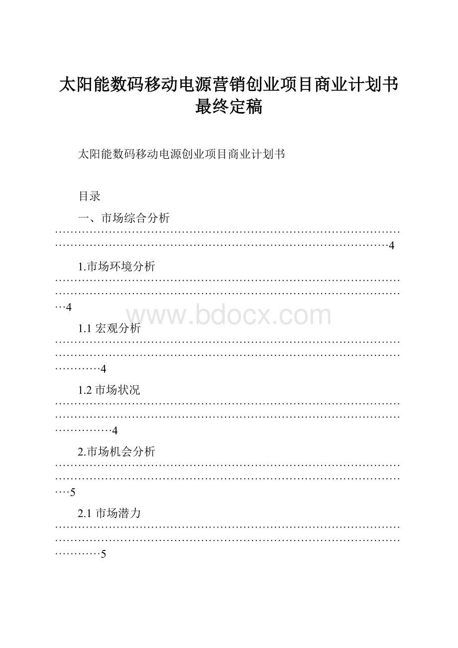 太阳能数码移动电源营销创业项目商业计划书最终定稿.docx_第1页