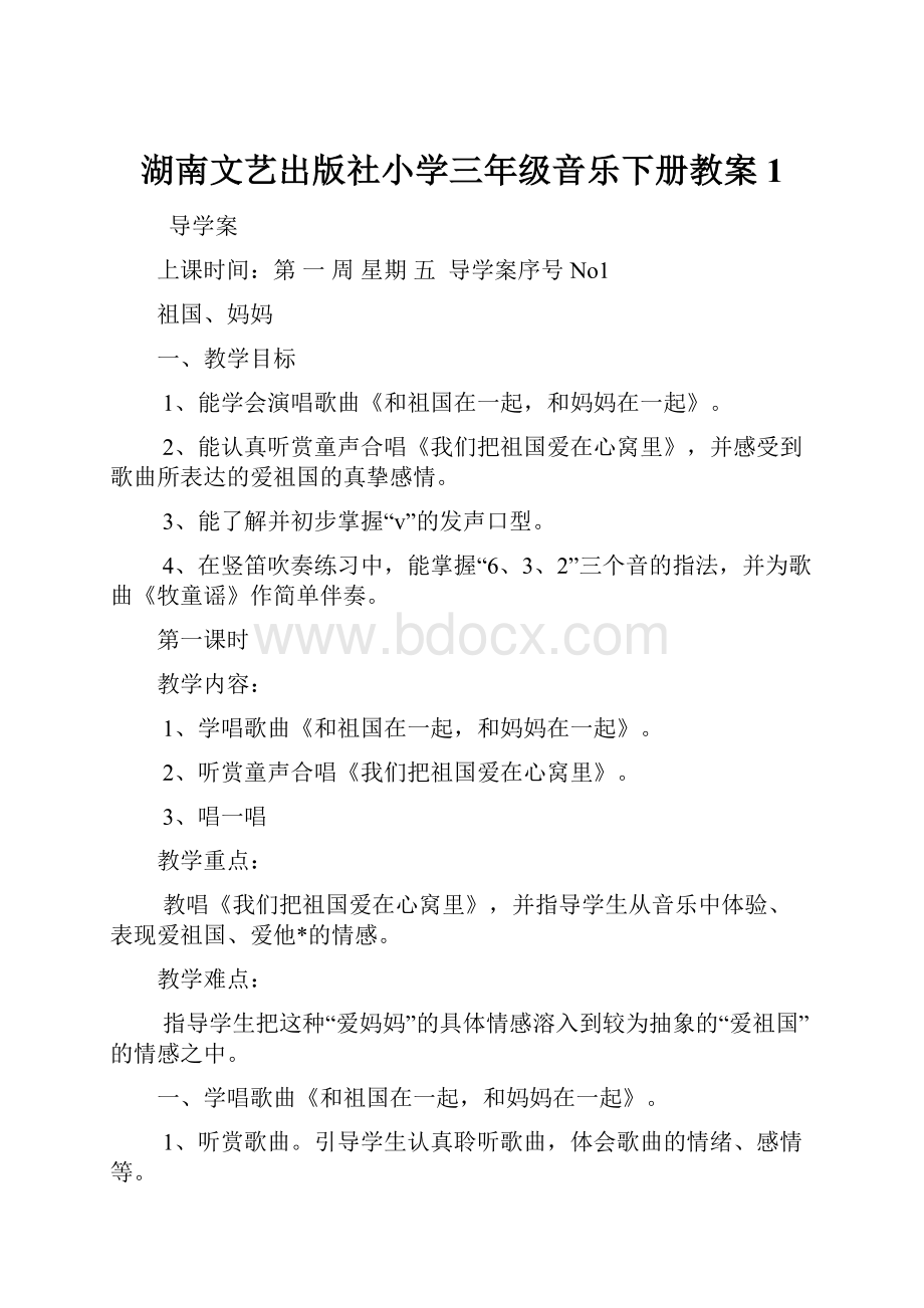 湖南文艺出版社小学三年级音乐下册教案1.docx_第1页