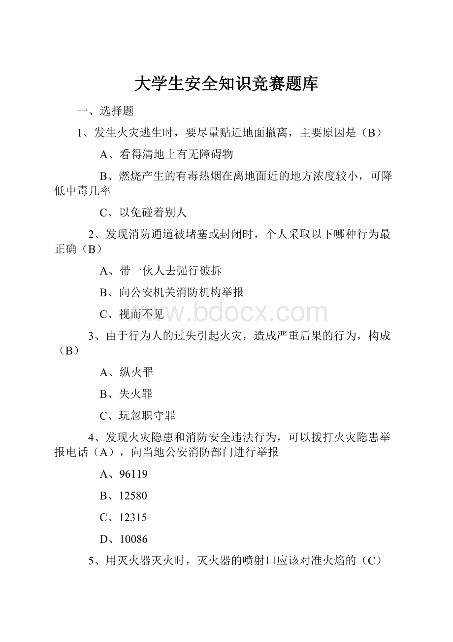 大学生安全知识竞赛题库.docx_第1页