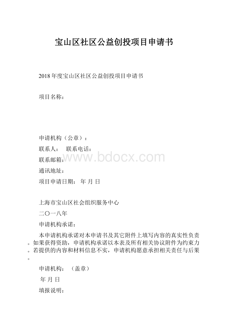 宝山区社区公益创投项目申请书.docx_第1页