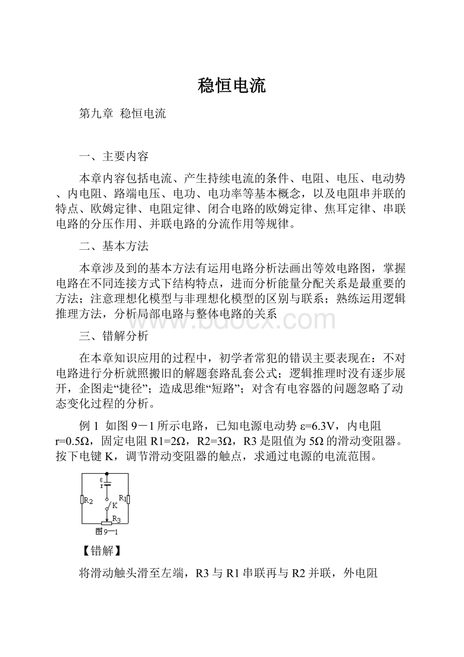 稳恒电流Word文档格式.docx_第1页