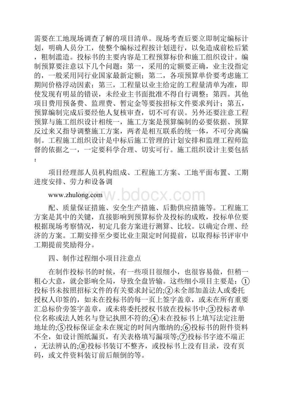 工程投标书编制程序及注意事项Word格式文档下载.docx_第2页