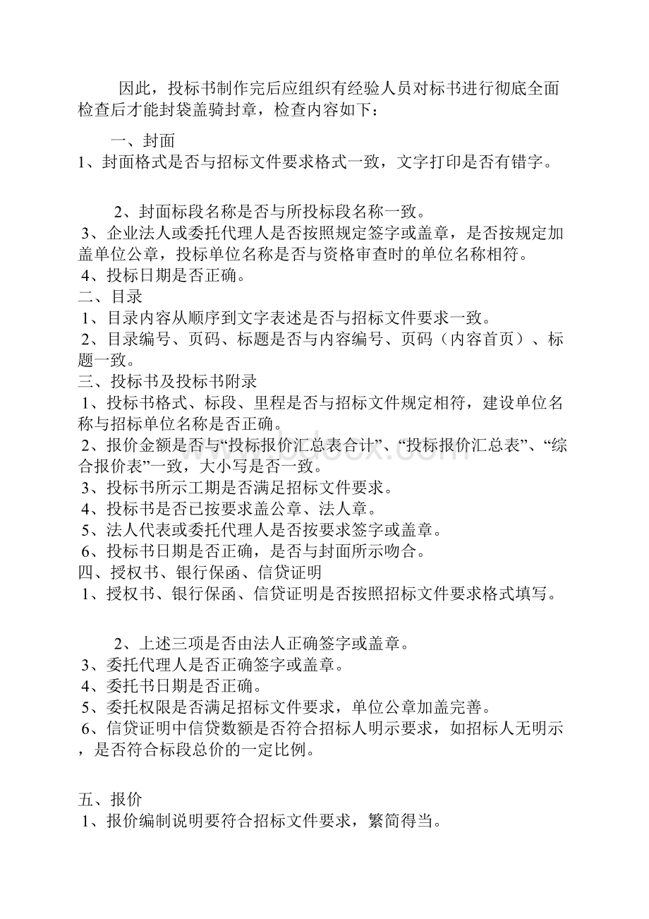 工程投标书编制程序及注意事项Word格式文档下载.docx_第3页