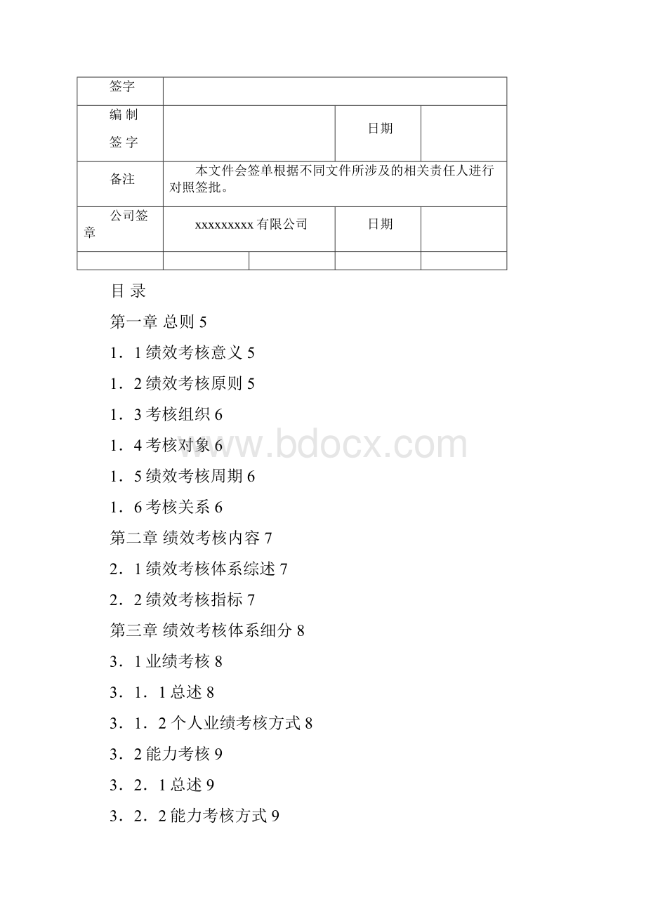 xxxx集团绩效考核手册Word格式.docx_第3页