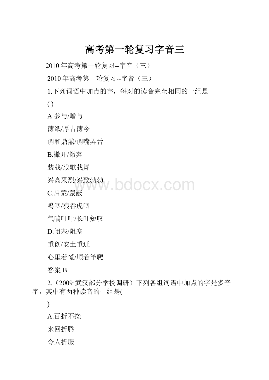 高考第一轮复习字音三Word格式文档下载.docx