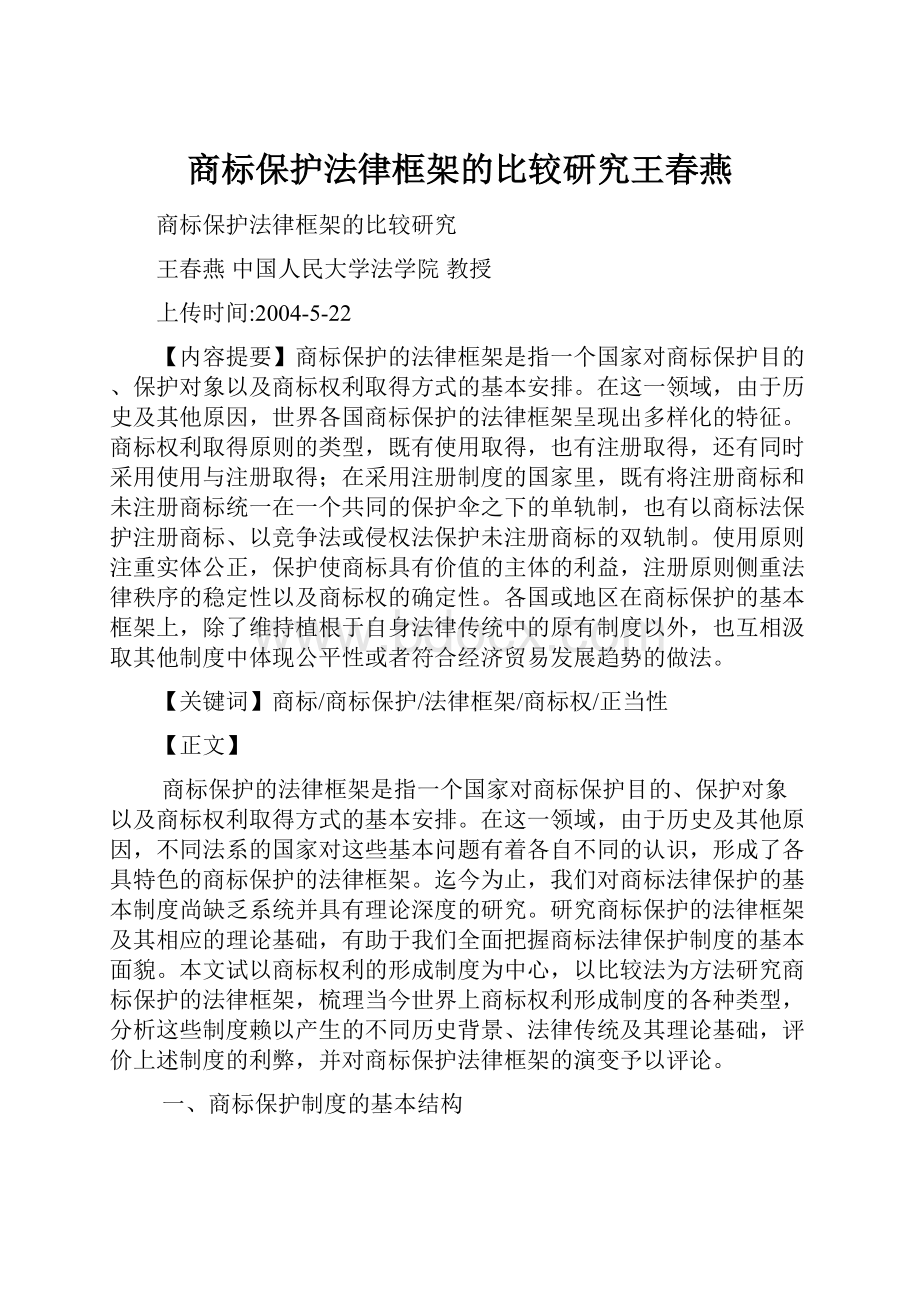 商标保护法律框架的比较研究王春燕Word文档格式.docx_第1页