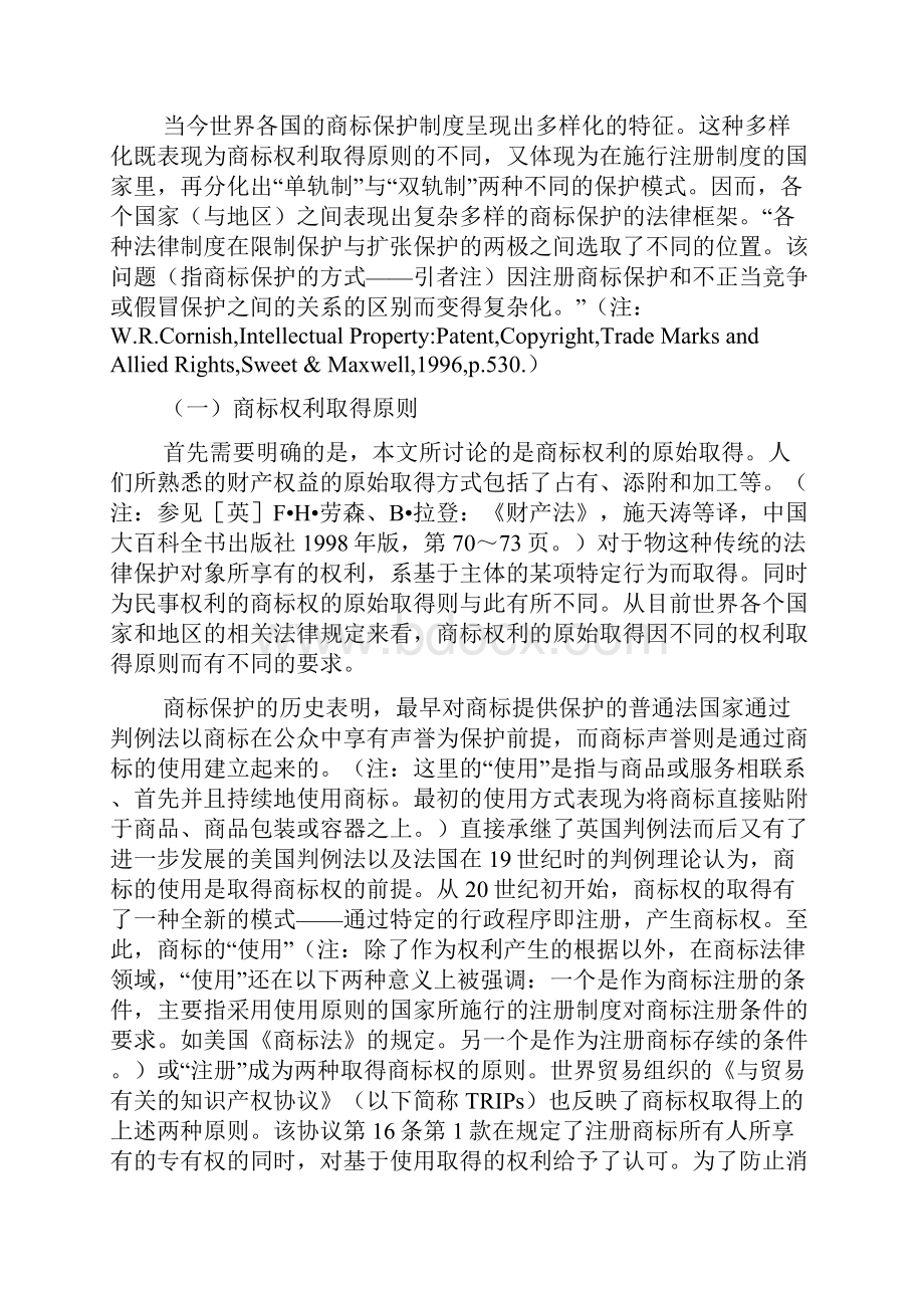 商标保护法律框架的比较研究王春燕Word文档格式.docx_第2页