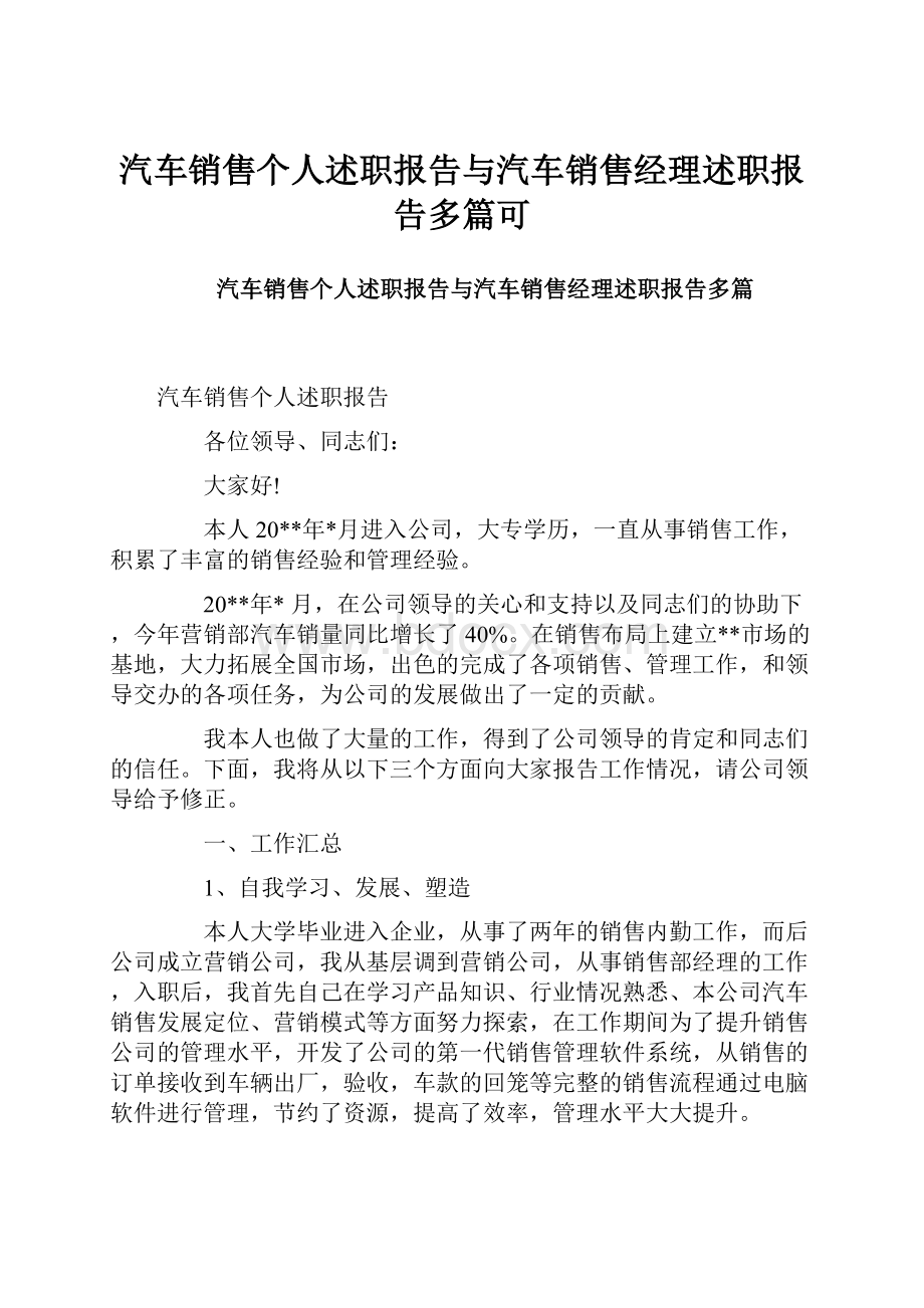 汽车销售个人述职报告与汽车销售经理述职报告多篇可Word格式文档下载.docx