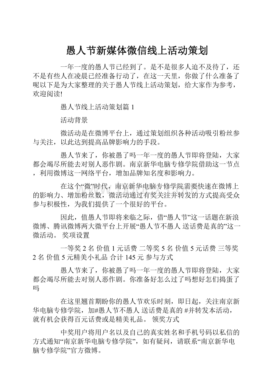 愚人节新媒体微信线上活动策划.docx_第1页