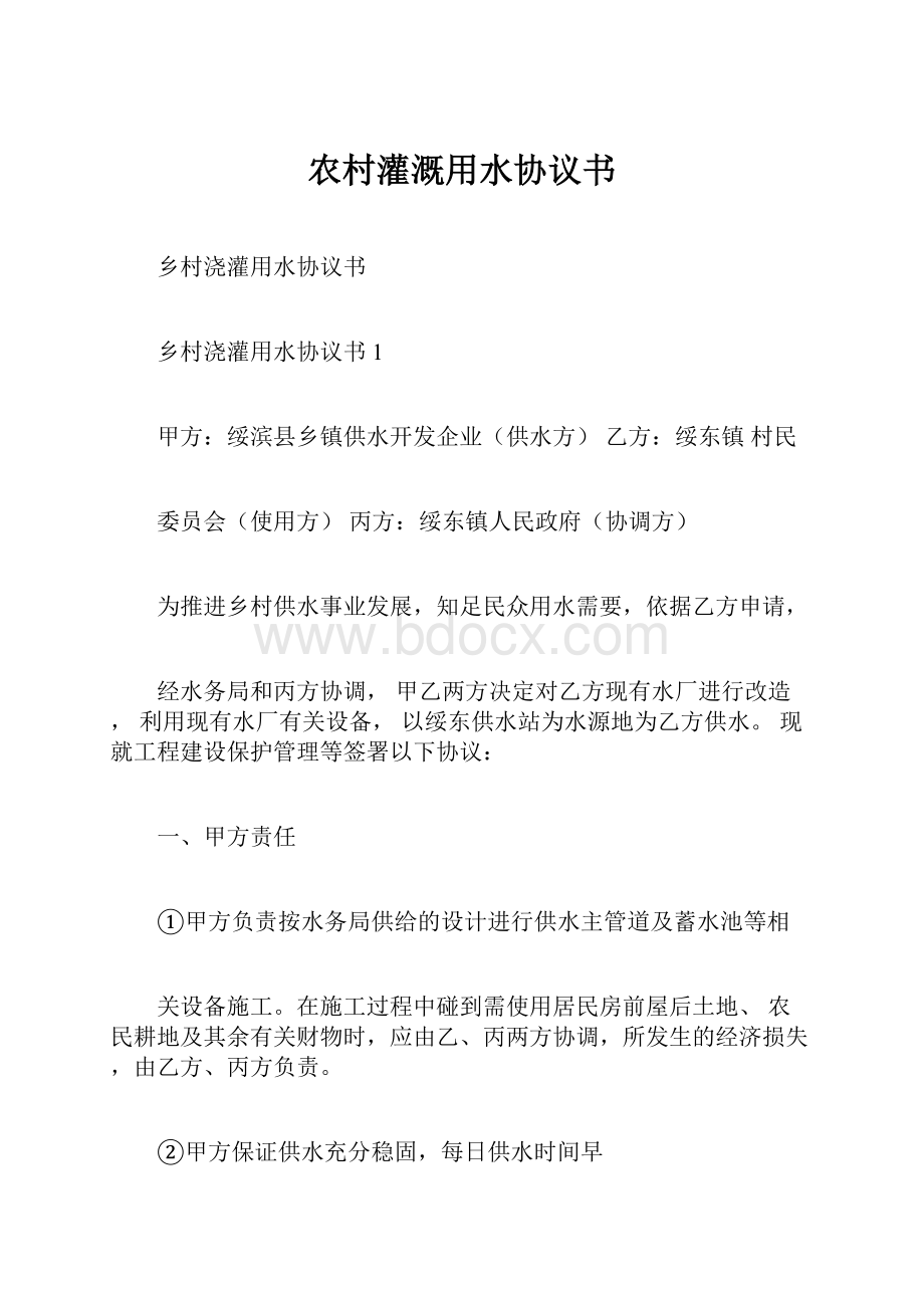 农村灌溉用水协议书.docx