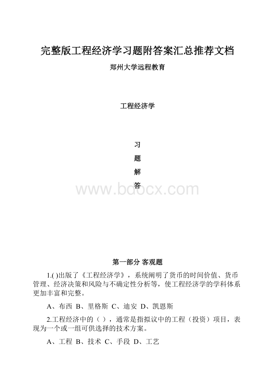 完整版工程经济学习题附答案汇总推荐文档.docx