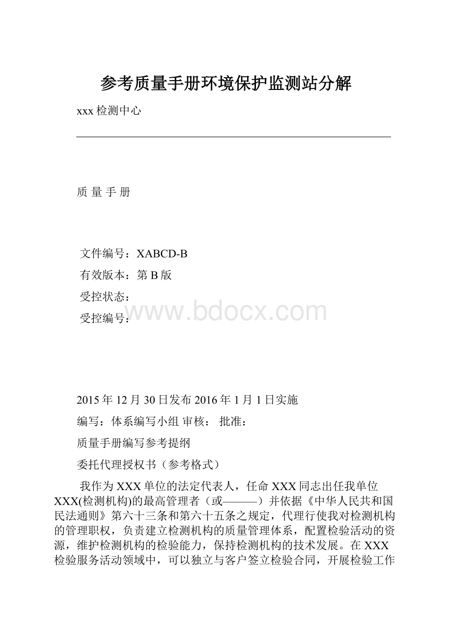 参考质量手册环境保护监测站分解.docx_第1页