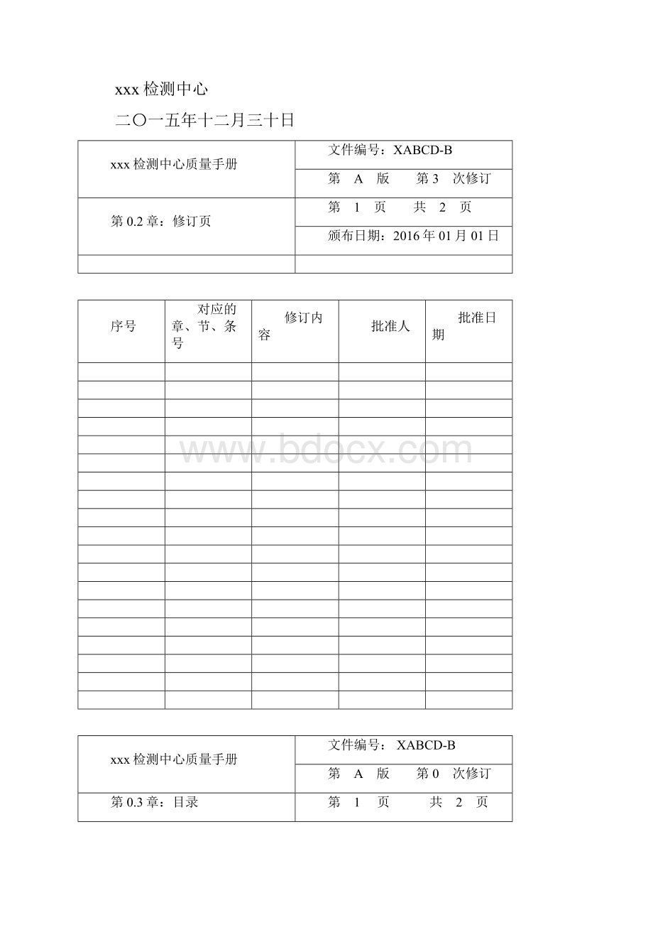 参考质量手册环境保护监测站分解.docx_第3页