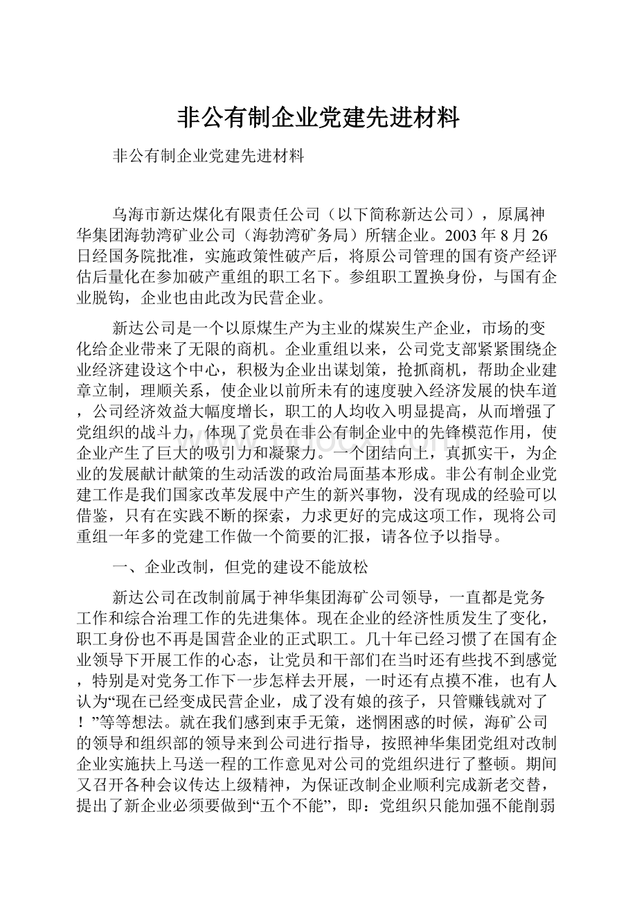 非公有制企业党建先进材料Word下载.docx_第1页