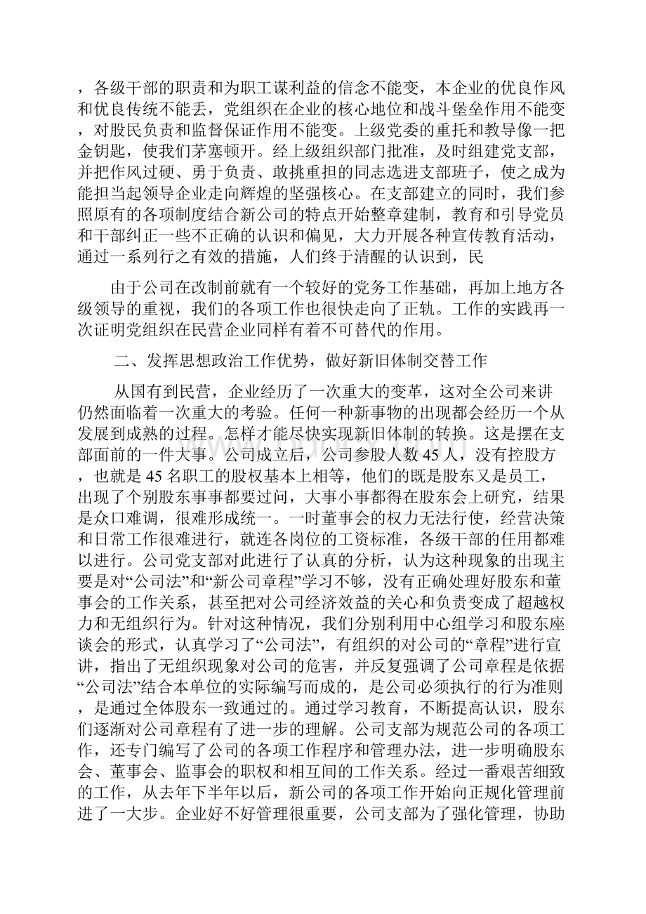 非公有制企业党建先进材料Word下载.docx_第2页