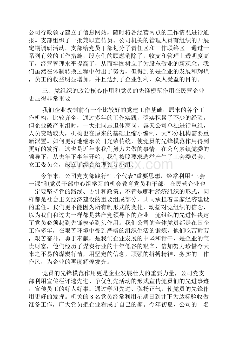 非公有制企业党建先进材料Word下载.docx_第3页