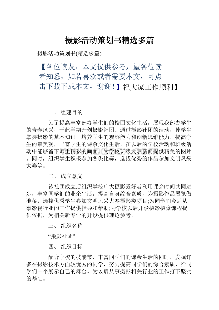 摄影活动策划书精选多篇.docx_第1页