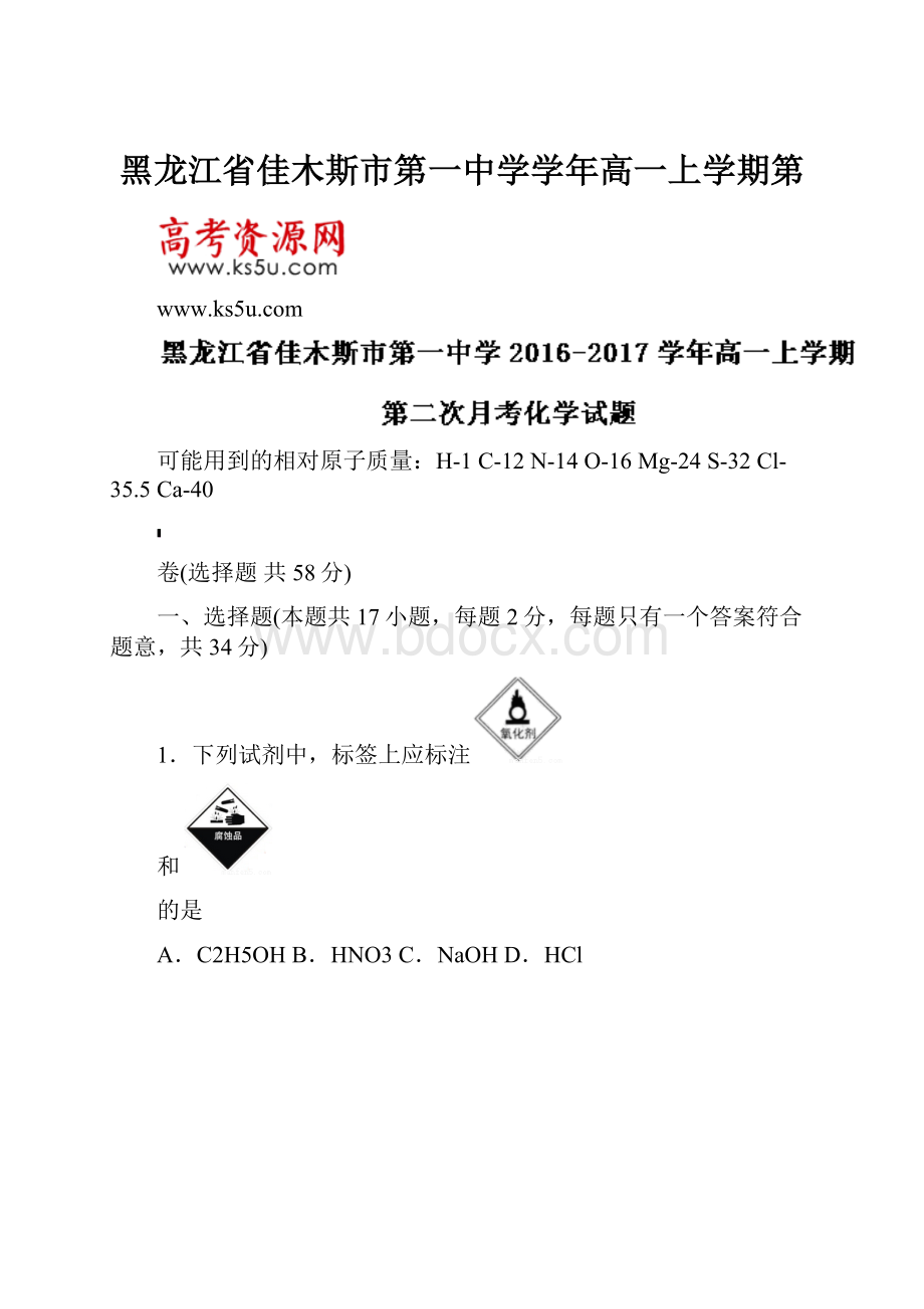 黑龙江省佳木斯市第一中学学年高一上学期第Word格式文档下载.docx_第1页