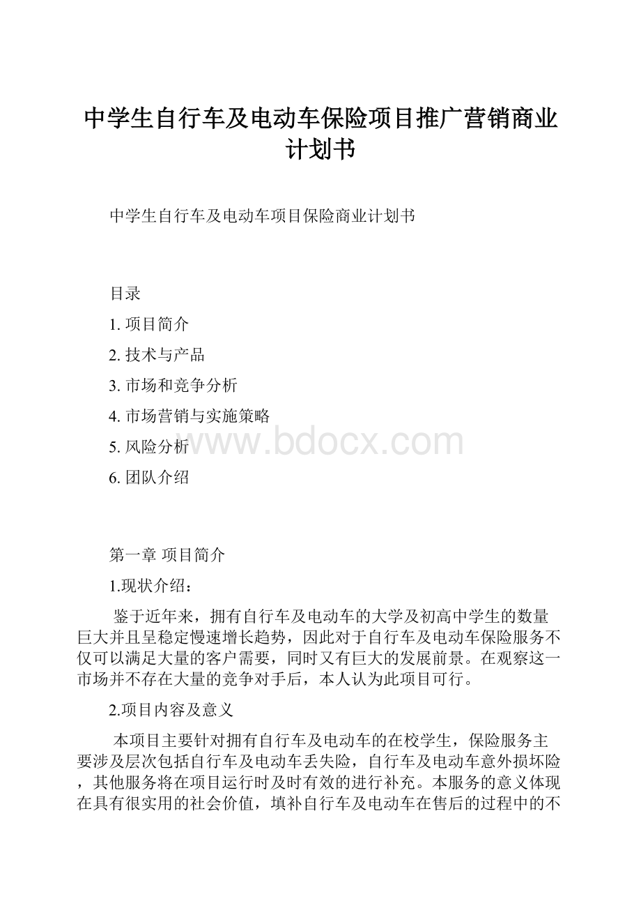 中学生自行车及电动车保险项目推广营销商业计划书Word文档格式.docx