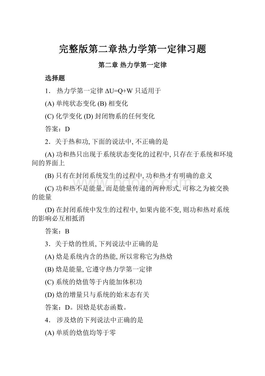 完整版第二章热力学第一定律习题Word格式文档下载.docx_第1页