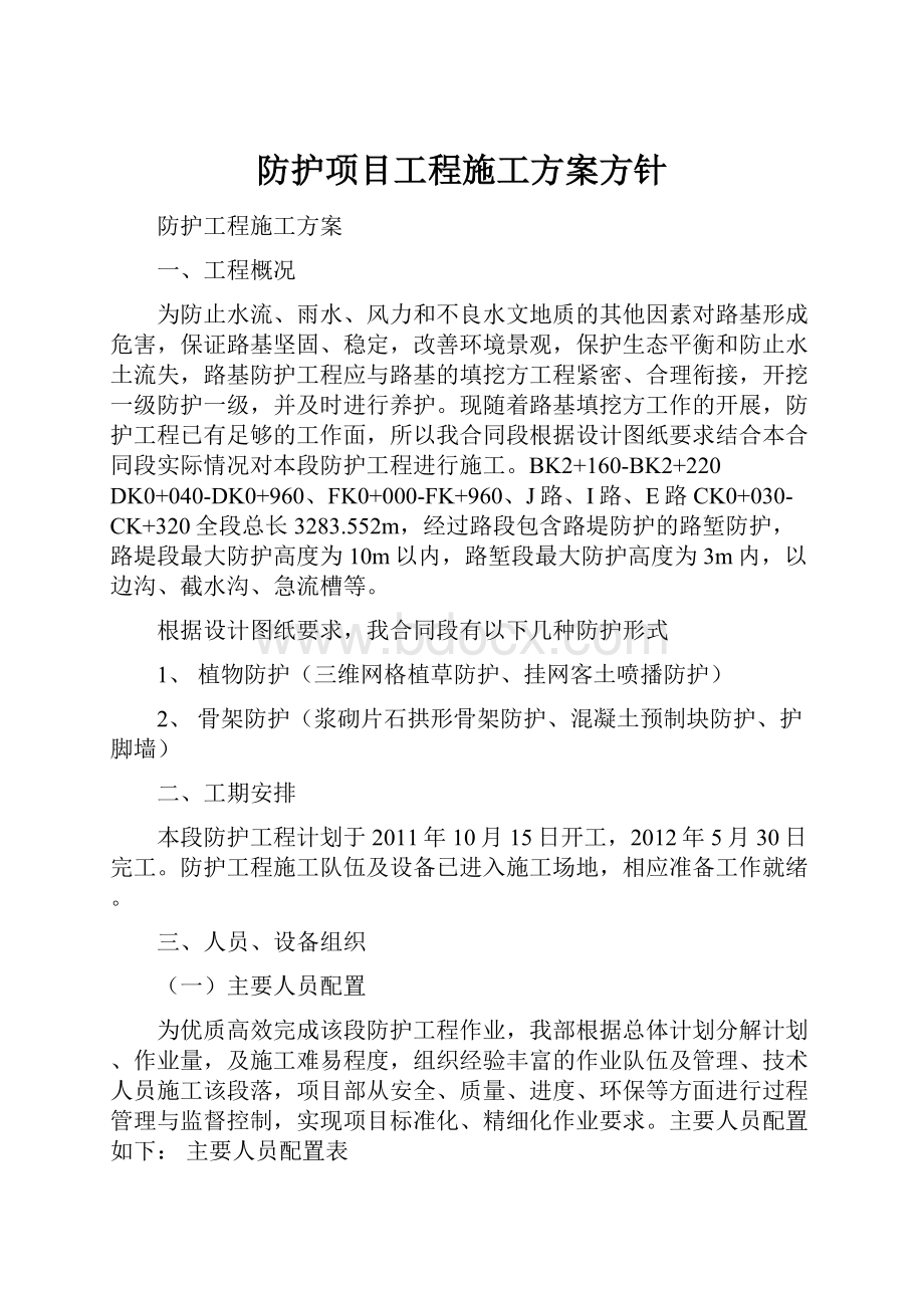 防护项目工程施工方案方针.docx_第1页