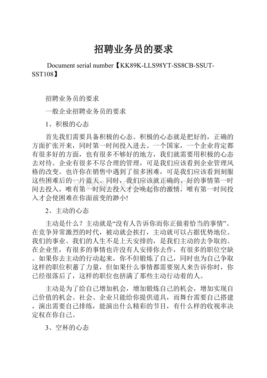 招聘业务员的要求.docx_第1页