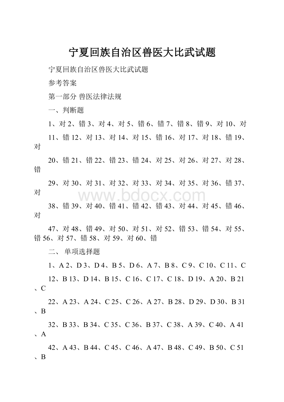 宁夏回族自治区兽医大比武试题Word格式文档下载.docx_第1页