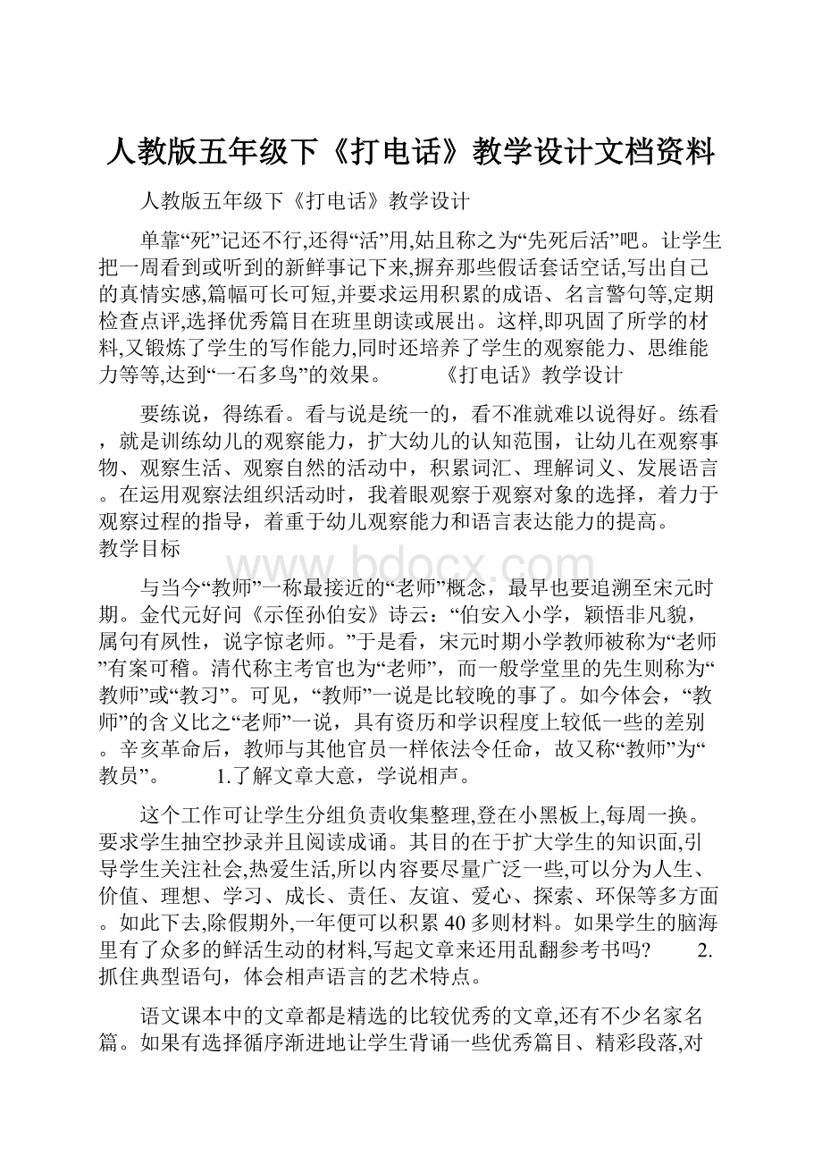 人教版五年级下《打电话》教学设计文档资料Word文档下载推荐.docx