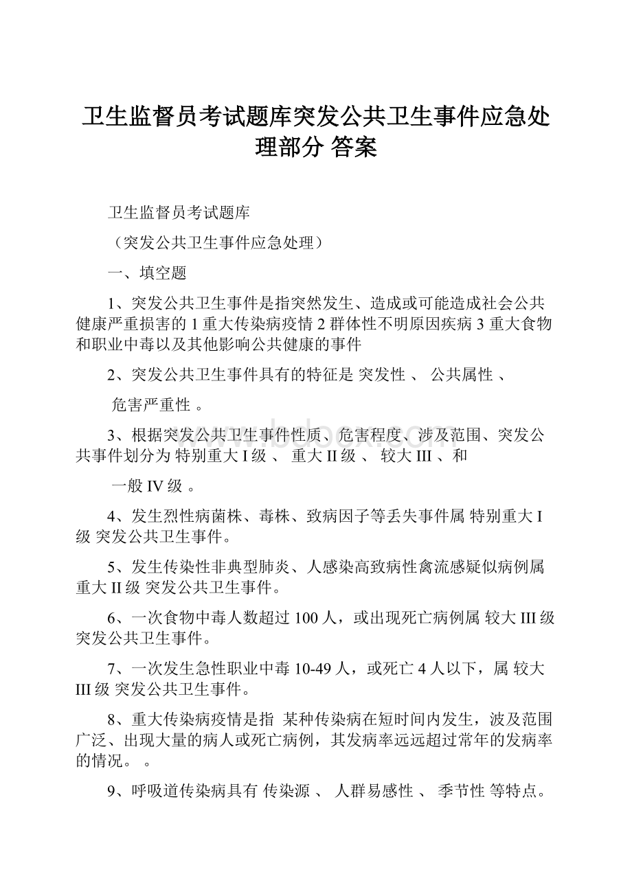 卫生监督员考试题库突发公共卫生事件应急处理部分 答案Word文档下载推荐.docx