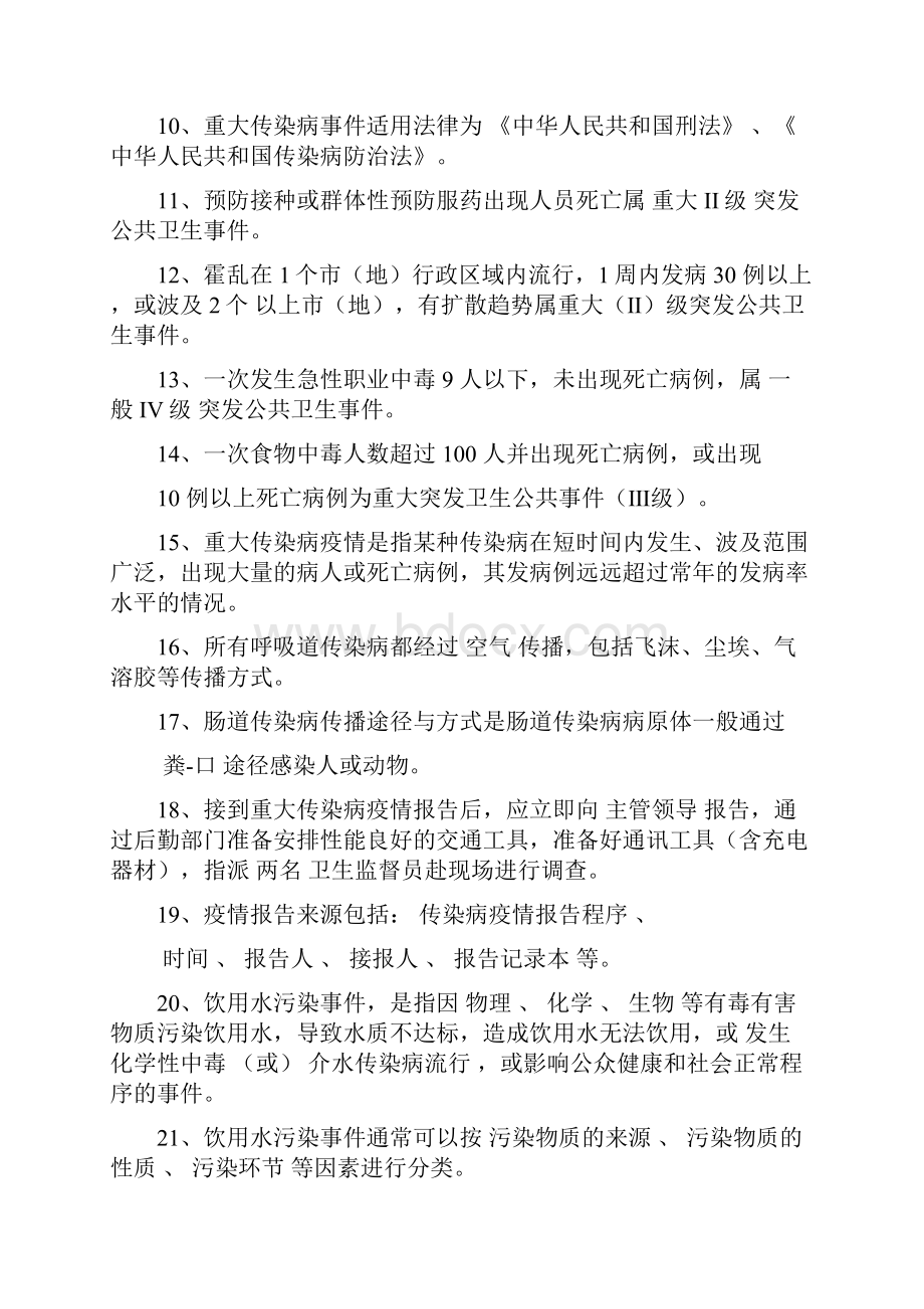 卫生监督员考试题库突发公共卫生事件应急处理部分 答案Word文档下载推荐.docx_第2页