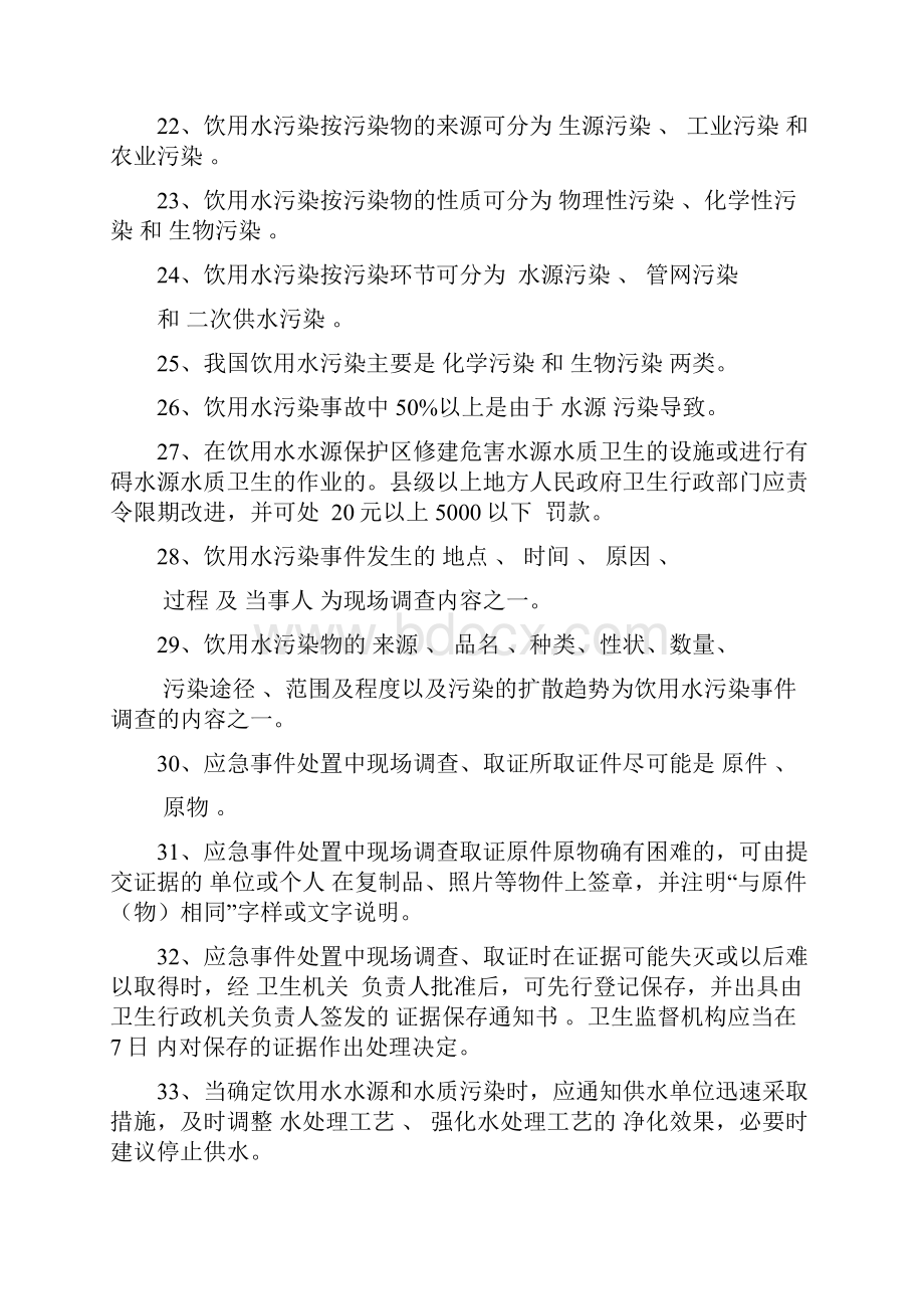 卫生监督员考试题库突发公共卫生事件应急处理部分 答案Word文档下载推荐.docx_第3页