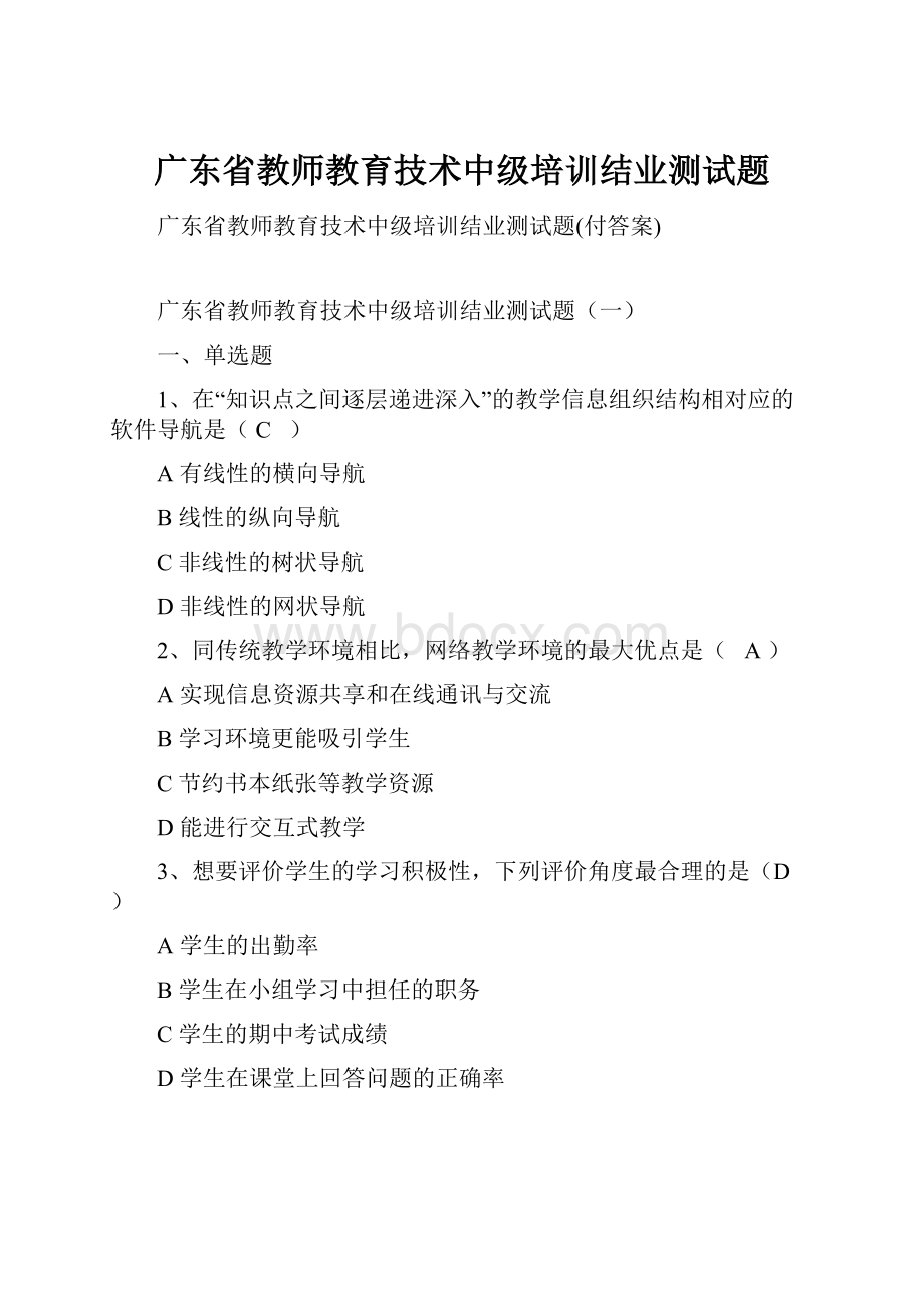 广东省教师教育技术中级培训结业测试题.docx