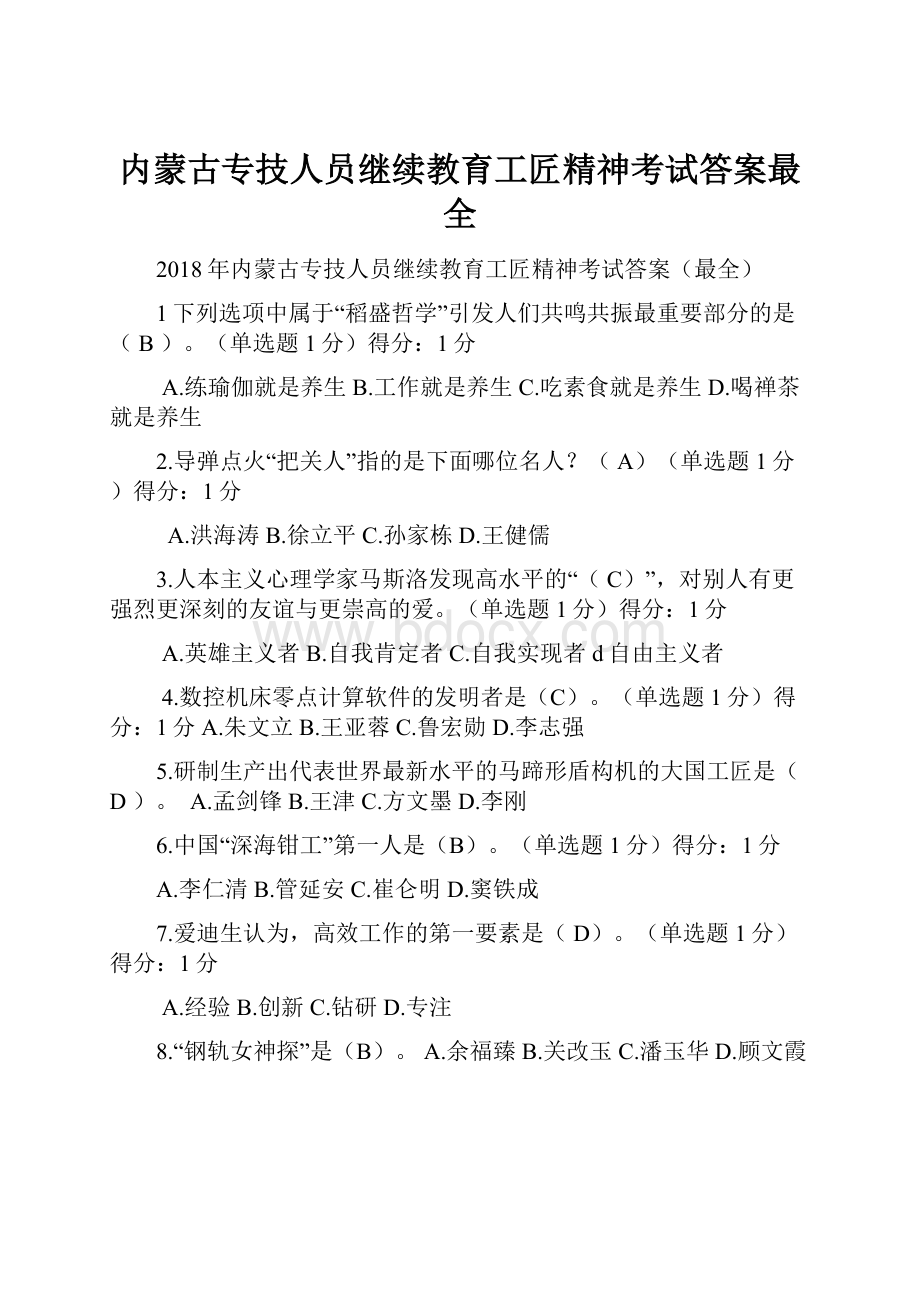 内蒙古专技人员继续教育工匠精神考试答案最全.docx