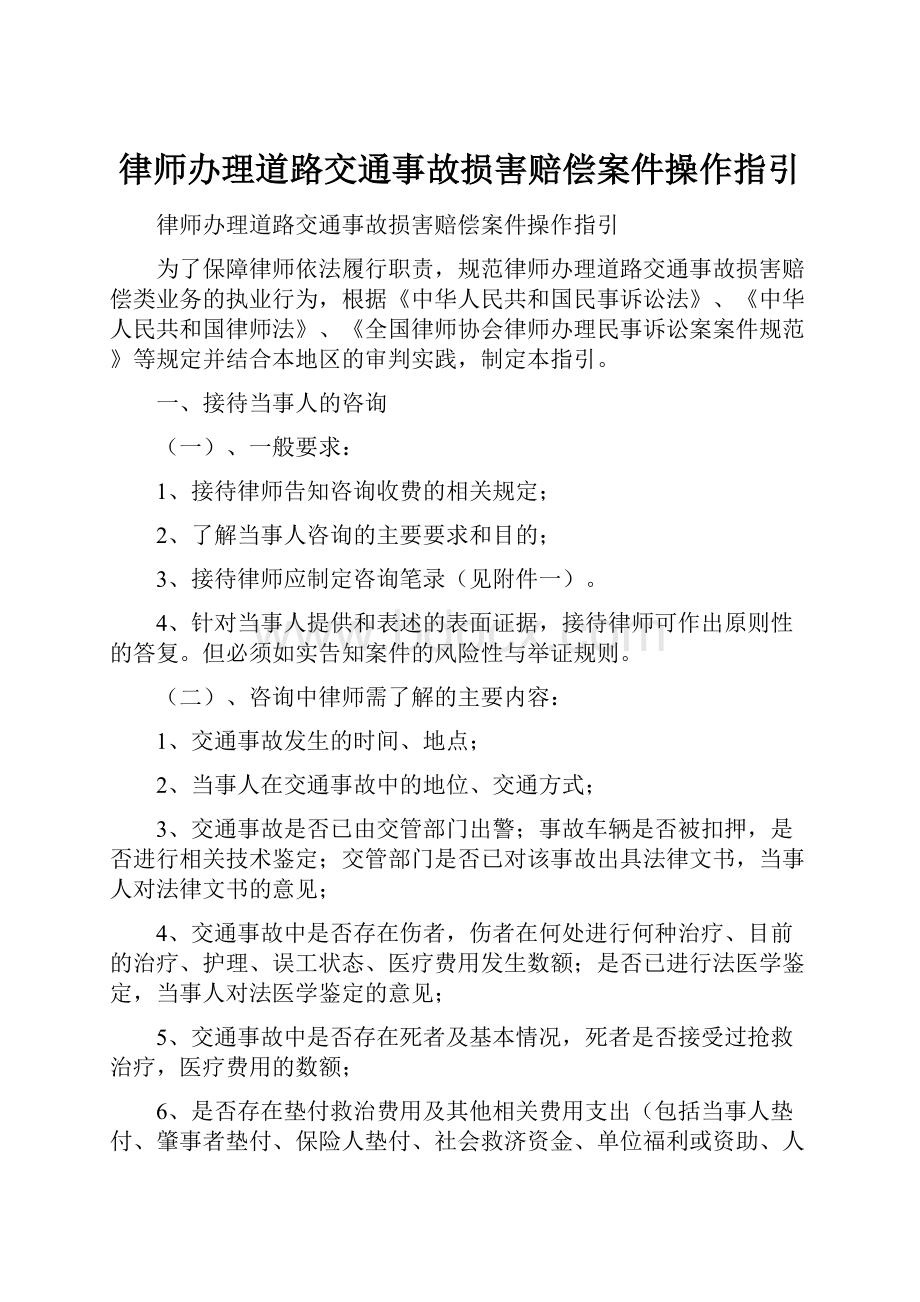 律师办理道路交通事故损害赔偿案件操作指引文档格式.docx_第1页