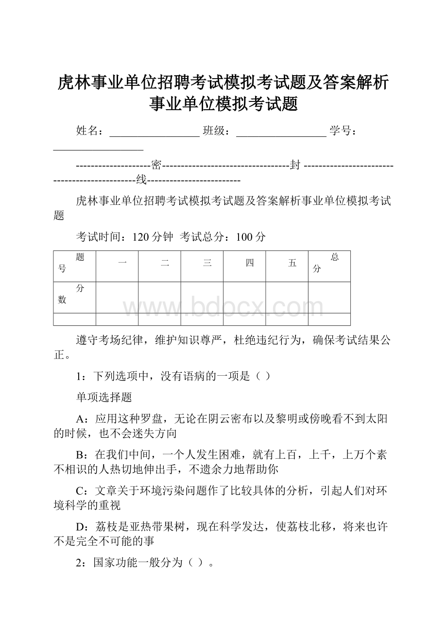 虎林事业单位招聘考试模拟考试题及答案解析事业单位模拟考试题Word下载.docx_第1页